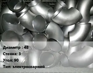 Отвод оцинкованный нержавеющий 48х3 Угол:90 электросварной